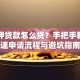 车抵押贷款怎么贷？手把手教你快速申请流程与避坑指南