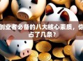 创业者必备的八大核心素质，你占了几条？