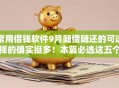 常用借钱软件9月随借随还的可选择的确实挺多！本篇必选这五个借款口子！