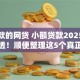 秒下款的网贷 小额贷款2025年彻底讲透！顺便整理这5个真正的私人贷款