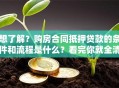 想了解？购房合同抵押贷款的条件和流程是什么？看完你就全清楚了