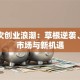 第三次创业浪潮：草根逆袭、下沉市场与新机遇