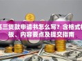 高三贷款申请书怎么写？含格式模板、内容要点及提交指南