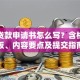 高三贷款申请书怎么写？含格式模板、内容要点及提交指南