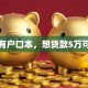 我只有户口本，想贷款5万可以吗