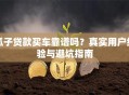 瓜子贷款买车靠谱吗？真实用户经验与避坑指南
