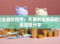 创业避坑指南：天涯创业家园的实战经验分享