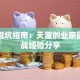 创业避坑指南：天涯创业家园的实战经验分享
