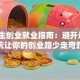 大学生创业就业指南：避开这5个坑让你的创业路少走弯路