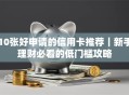 10张好申请的信用卡推荐｜新手理财必看的低门槛攻略