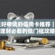 10张好申请的信用卡推荐｜新手理财必看的低门槛攻略