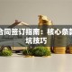 贷款合同签订指南：核心条款与避坑技巧