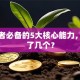 创业者必备的5大核心能力，你占了几个？