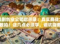 美剧创业公司启示录：真实商战太敢拍！这几点必须学，避坑指南速收藏