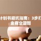 创业计划书避坑指南：3步打造吸金商业蓝图