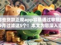 哪些贷款正规app容易通过审批的9月过滤这5个！本文为您深入汇聚！