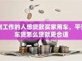 刚工作的人想贷款买家用车，平安车贷怎么贷款更合适