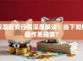 股票配资行情深度解读：当下如何操作更稳妥？