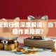 股票配资行情深度解读：当下如何操作更稳妥？