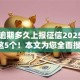 小贷逾期多久上报征信2025年揭秘这5个！本文为您全面搜罗！