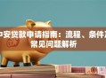 中安贷款申请指南：流程、条件及常见问题解析