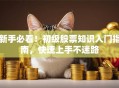 新手必看！初级股票知识入门指南，快速上手不迷路