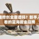 汽车维修创业靠谱吗？新手入行必看的蓝海掘金指南