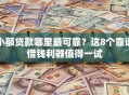 小额贷款哪里最可靠？这8个靠谱借钱利器值得一试