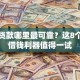 小额贷款哪里最可靠？这8个靠谱借钱利器值得一试