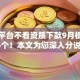 哪个平台不看资质下款9月梳理这5个！本文为您深入分说！