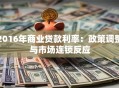 2016年商业贷款利率：政策调整与市场连锁反应