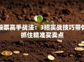 股票高手战法：3招实战技巧带你抓住精准买卖点