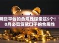网贷平台的合规性探索这5个！10月必览贷款口子的合规性