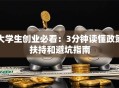大学生创业必看：3分钟读懂政策扶持和避坑指南