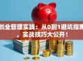 创业管理实践：从0到1避坑指南，实战技巧大公开！