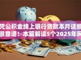 凭公积金线上银行贷款本月这些很靠谱！本篇解读5个2025年网贷小额贷款秒批的