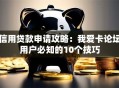 信用贷款申请攻略：我爱卡论坛用户必知的10个技巧