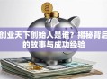 创业天下创始人是谁？揭秘背后的故事与成功经验