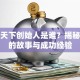 创业天下创始人是谁？揭秘背后的故事与成功经验