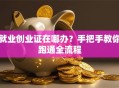 就业创业证在哪办？手把手教你跑通全流程