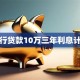 银行贷款10万三年利息计算
