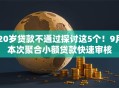 20岁贷款不通过探讨这5个！9月本次聚合小额贷款快速审核