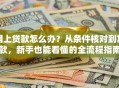 网上贷款怎么办？从条件核对到放款，新手也能看懂的全流程指南