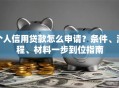 个人信用贷款怎么申请？条件、流程、材料一步到位指南
