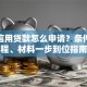 个人信用贷款怎么申请？条件、流程、材料一步到位指南