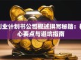 创业计划书公司概述撰写秘籍：核心要点与避坑指南