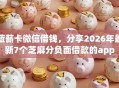 蓝薪卡微信借钱，分享2026年最新7个芝麻分负面借款的app