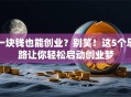 一块钱也能创业？别笑！这5个思路让你轻松启动创业梦