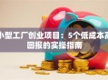 小型工厂创业项目：5个低成本高回报的实操指南