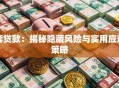 套贷款：揭秘隐藏风险与实用应对策略